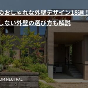 人気のおしゃれな外壁デザイン18選!後悔しない外壁の選び方も解説