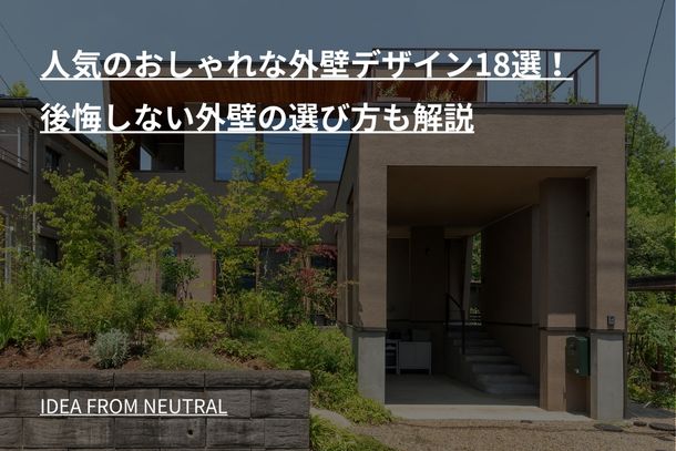 人気のおしゃれな外壁デザイン18選！後悔しない外壁の選び方も解説