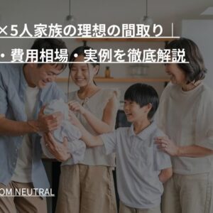 平屋×5人家族の理想の間取り｜坪数・費用相場・実例を徹底解説