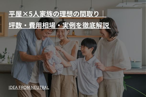 平屋×5人家族の理想の間取り｜坪数・費用相場・実例を徹底解説