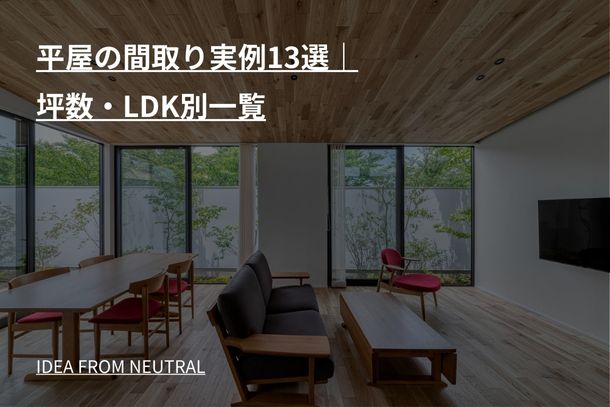 平屋の間取り実例13選｜坪数・LDK別一覧