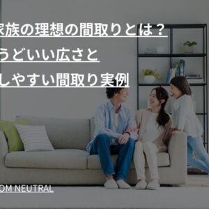 3人家族の理想の間取りとは？ちょうどいい広さと暮らしやすい間取り実例