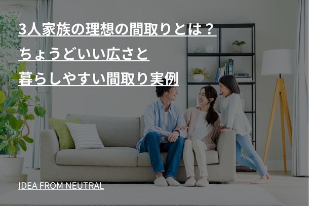 3人家族の理想の間取りとは？ちょうどいい広さと暮らしやすい間取り実例