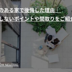 中庭のある家で後悔した理由｜ 失敗しないポイントや間取りをご紹介