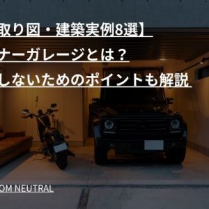 【間取り図・建築実例8選】インナーガレージとは？後悔しないためのポイントも解説