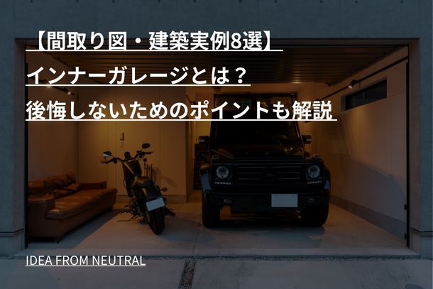 【間取り図・建築実例8選】インナーガレージとは？後悔しないためのポイントも解説