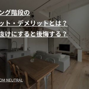 リビング階段のメリット・デメリットとは？吹き抜けにすると後悔する？