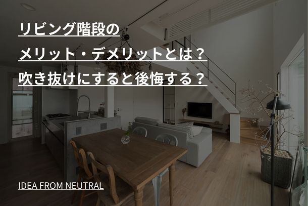 リビング階段のメリット・デメリットとは？吹き抜けにすると後悔する？