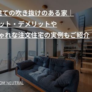 2階建ての吹き抜けのある家|メリット・デメリットやおしゃれな注文住宅の実例もご紹介