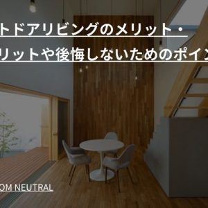 アウトドアリビングのメリット・デメリットや後悔しないためのポイント