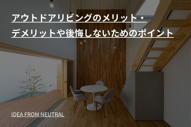 アウトドアリビングのメリット・デメリットや後悔しないためのポイント