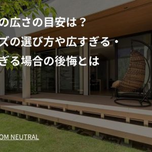 中庭の広さの目安は？サイズの選び方や広すぎる・狭すぎる場合の後悔とは