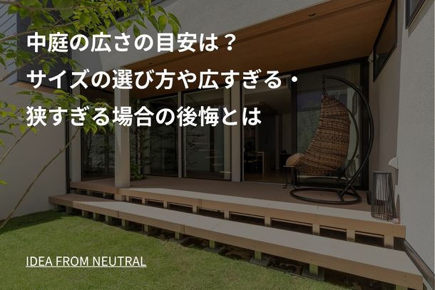 中庭の広さの目安は？サイズの選び方や広すぎる・狭すぎる場合の後悔とは