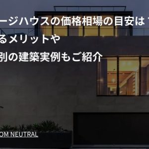 ガレージハウスの価格相場の目安は？建てるメリットや価格別の建築実例もご紹介