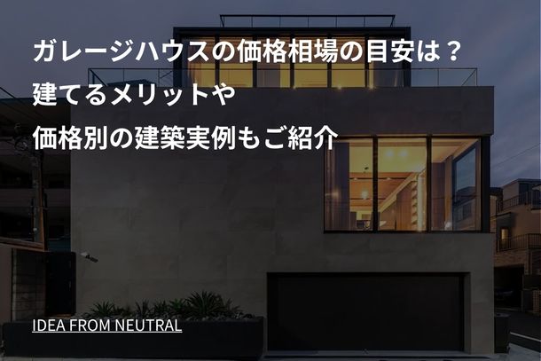 ガレージハウスの価格相場の目安は？建てるメリットや価格別の建築実例もご紹介
