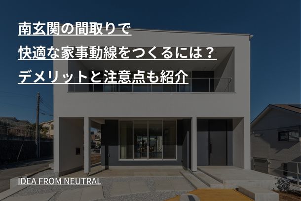 南玄関の間取りで快適な家事動線をつくるには？デメリットと注意点も紹介