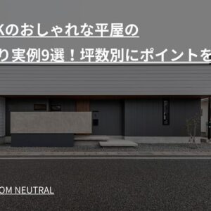 4LDKのおしゃれな平屋の間取り実例9選！坪数別にポイントを紹介
