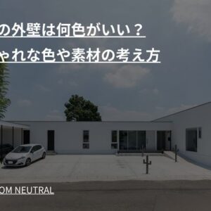 平屋の外壁は何色がいい？おしゃれな色や素材の考え方　