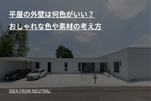 平屋の外壁は何色がいい？おしゃれな色や素材の考え方　