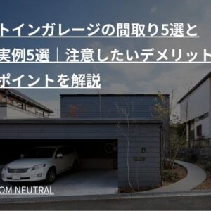 ビルトインガレージの間取り5選と建築実例5選｜注意したいデメリットや作るポイントを解説