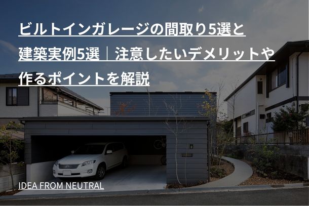 ビルトインガレージの間取り5選と建築実例5選｜注意したいデメリットや作るポイントを解説