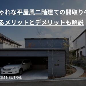 おしゃれな平屋風二階建ての間取り4選｜建てるメリットとデメリットも解説