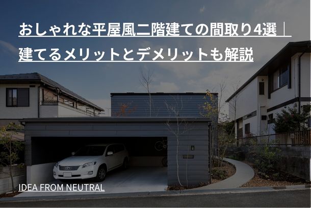 おしゃれな平屋風二階建ての間取り4選｜建てるメリットとデメリットも解説