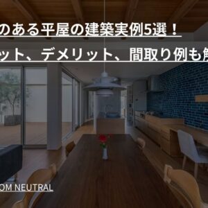 中庭のある平屋の建築実例5選！メリット、デメリット、間取り例も解説
