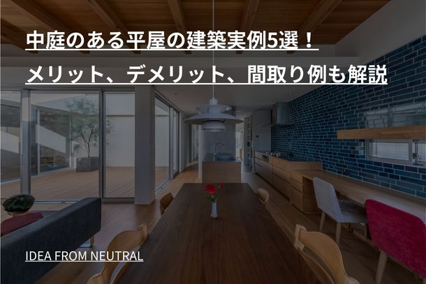 中庭のある平屋の建築実例5選！メリット、デメリット、間取り例も解説