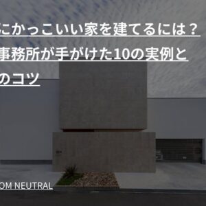 最高にかっこいい家を建てるには？設計事務所が手がけた10の実例と設計のコツ