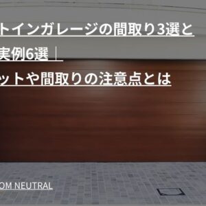 ビルトインガレージの間取り3選と建築実例6選｜メリットや間取りの注意点とは