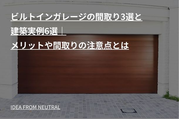 ビルトインガレージの間取り3選と建築実例6選｜メリットや間取りの注意点とは