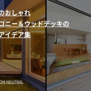 憧れのおしゃれバルコニー&ウッドデッキの事例アイデア集