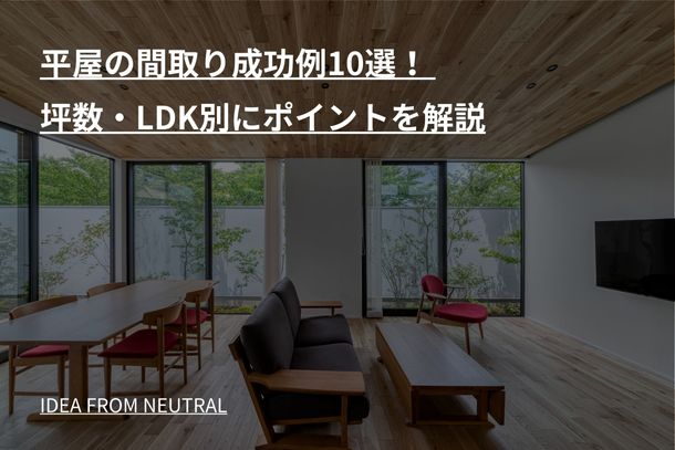 平屋の間取り成功例10選！ 坪数・LDK別にポイントを解説