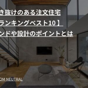 【吹き抜けのある注文住宅人気ランキングベスト10 】トレンドや設計のポイントとは