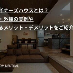 デザイナーズハウスとは?内装・外観の実例や建てるメリット・デメリットをご紹介!