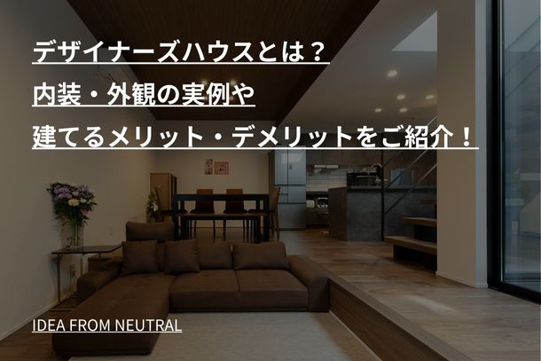 デザイナーズハウスとは？内装・外観の実例や建てるメリット・デメリットをご紹介！