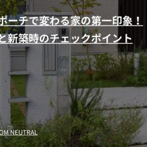 玄関ポーチで変わる家の第一印象！実例と新築時のチェックポイント