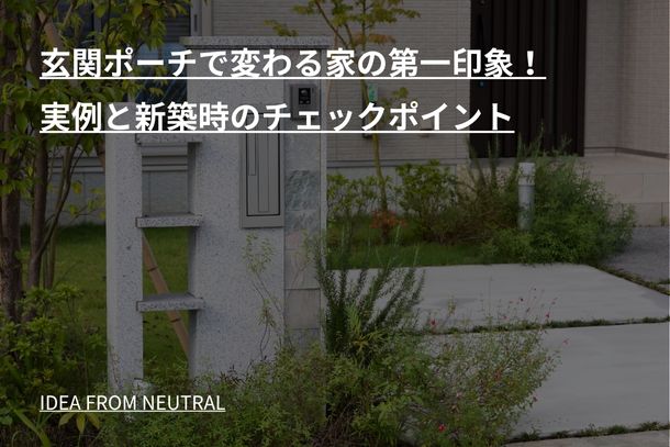 玄関ポーチで変わる家の第一印象！実例と新築時のチェックポイント