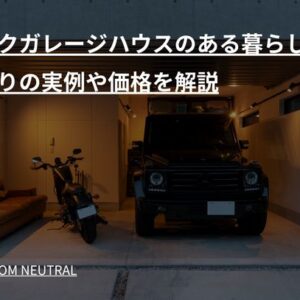 バイクガレージハウスのある暮らし｜間取りの実例や価格を解説