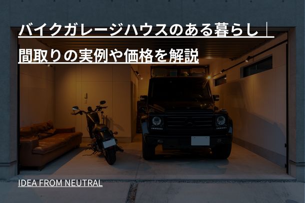 バイクガレージハウスのある暮らし｜間取りの実例や価格を解説