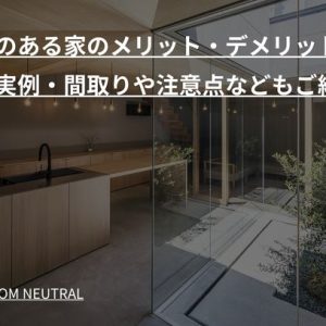 中庭のある家のメリット・デメリット｜建築実例・間取りや注意点などもご紹介！
