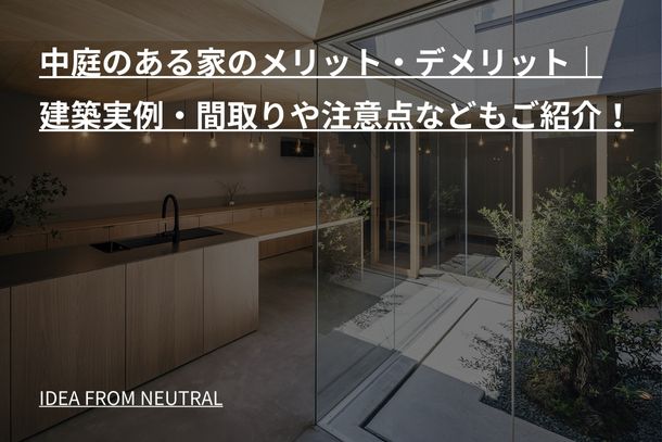 中庭のある家のメリット・デメリット｜建築実例・間取りや注意点などもご紹介！