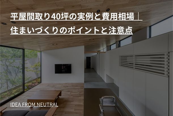 平屋間取り40坪の実例と費用相場｜住まいづくりのポイントと注意点