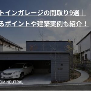 ビルトインガレージの間取り9選|建てるポイントや建築実例もご紹介!