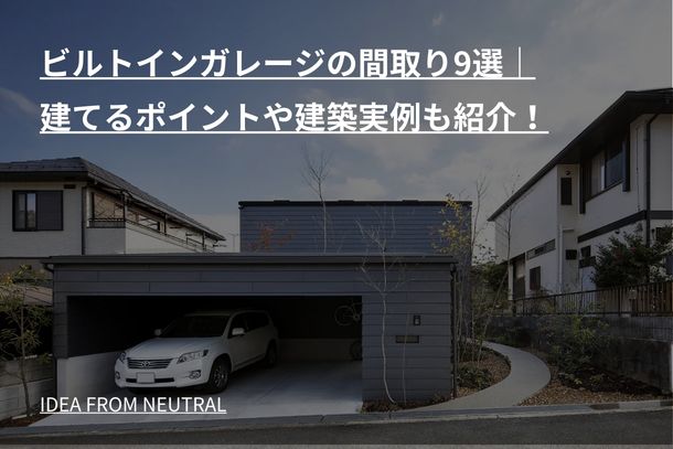 ビルトインガレージの間取り9選|建てるポイントや建築実例もご紹介!