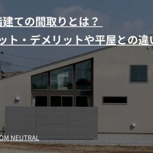1.5階建ての間取りとは？ メリット・デメリットや平屋との違い