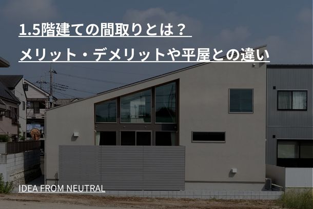 1.5階建ての間取りとは？ メリット・デメリットや平屋との違い