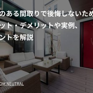 中庭のある間取りで後悔しないために｜メリット・デメリットや実例、ポイントを解説