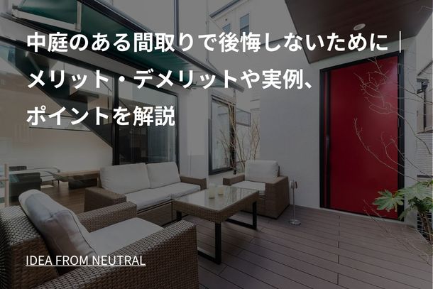 中庭のある間取りで後悔しないために｜メリット・デメリットや実例、ポイントを解説